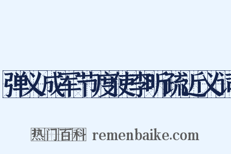 弹义成军节度使李听疏近义词是什么意思的图片